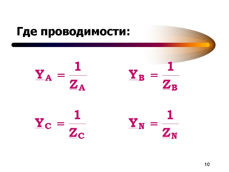 10 Где проводимости: